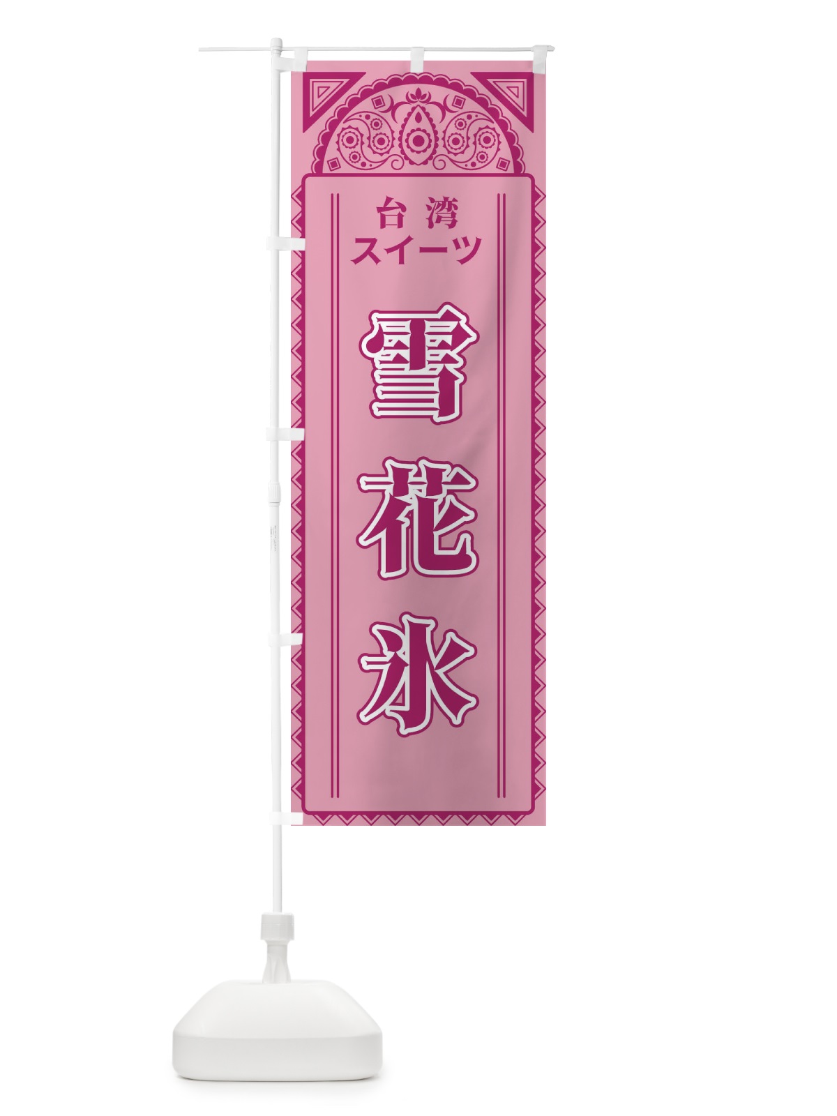 のぼり 雪花氷・台湾スイーツアジア風 のぼり旗 4EGW(デザイン【C】)