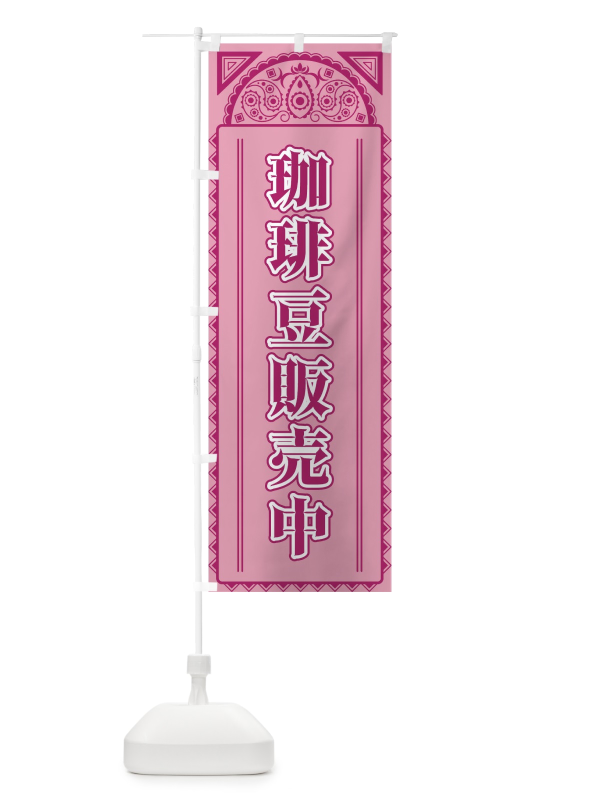 のぼり 珈琲豆販売中・アジア風 のぼり旗 4EGY(デザイン【C】)