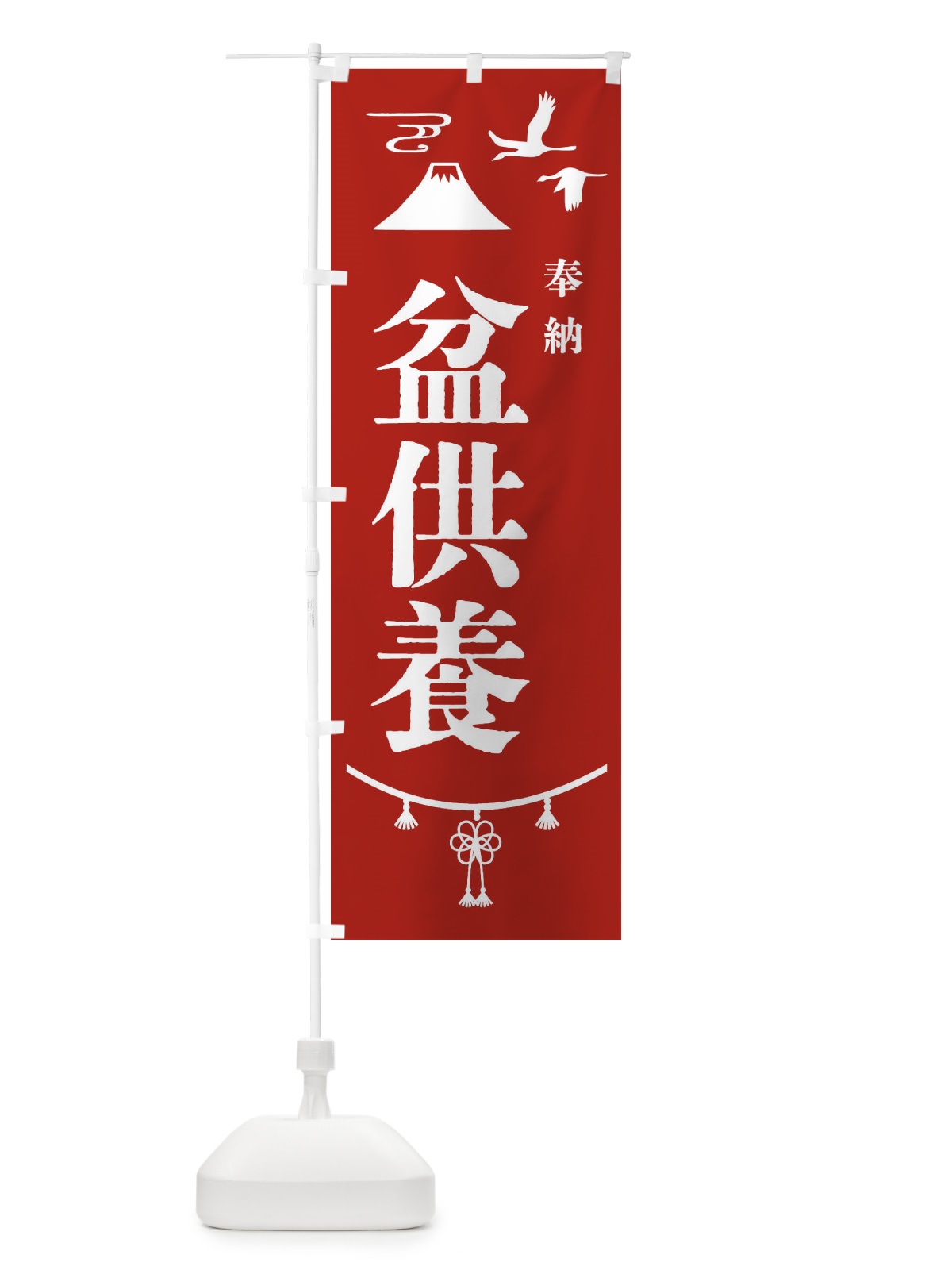のぼり 盆供養・神社仏閣 のぼり旗 4EN0(デザイン【A】)