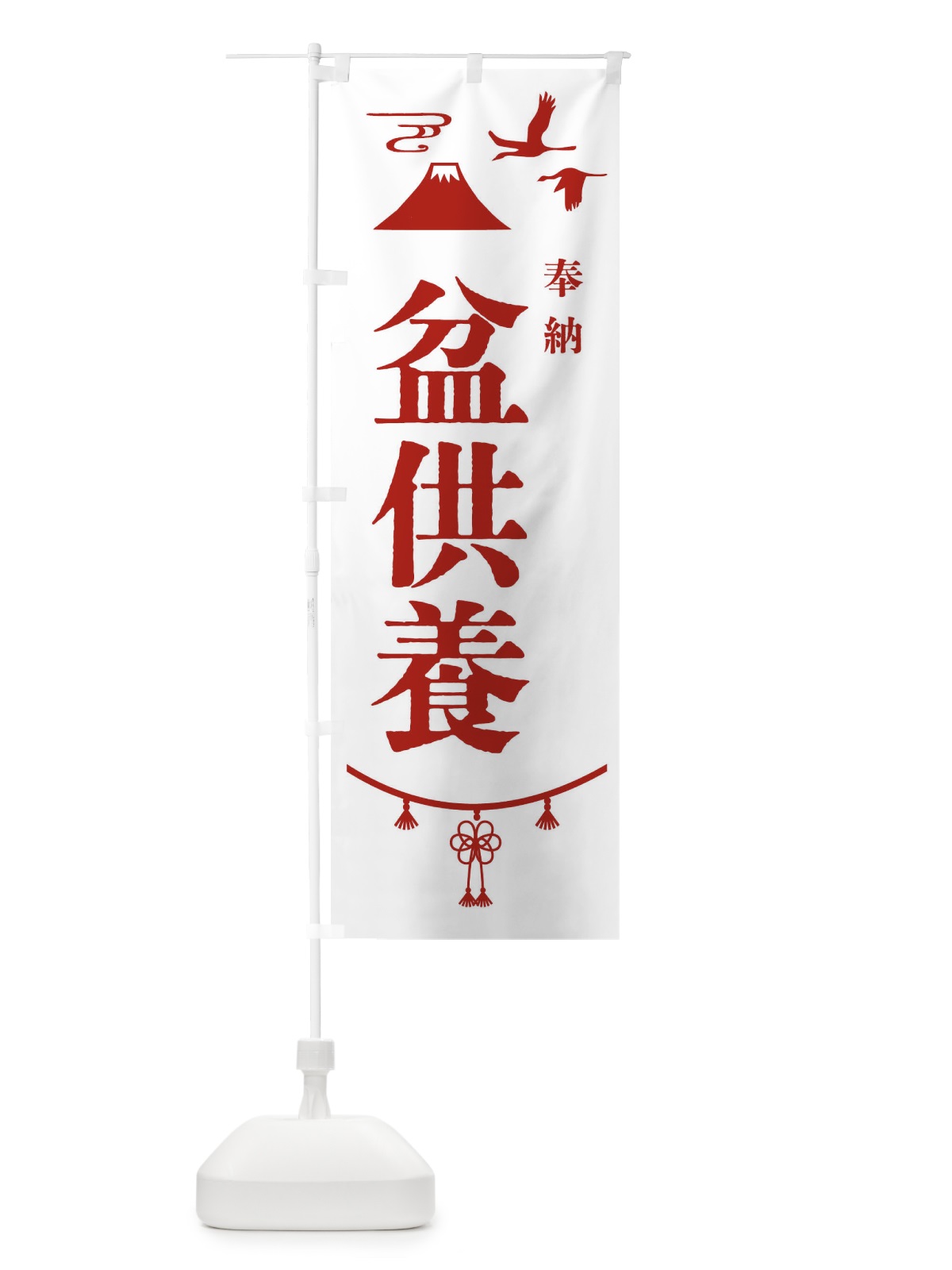 のぼり 盆供養・神社仏閣 のぼり旗 4EN0(デザイン【B】)