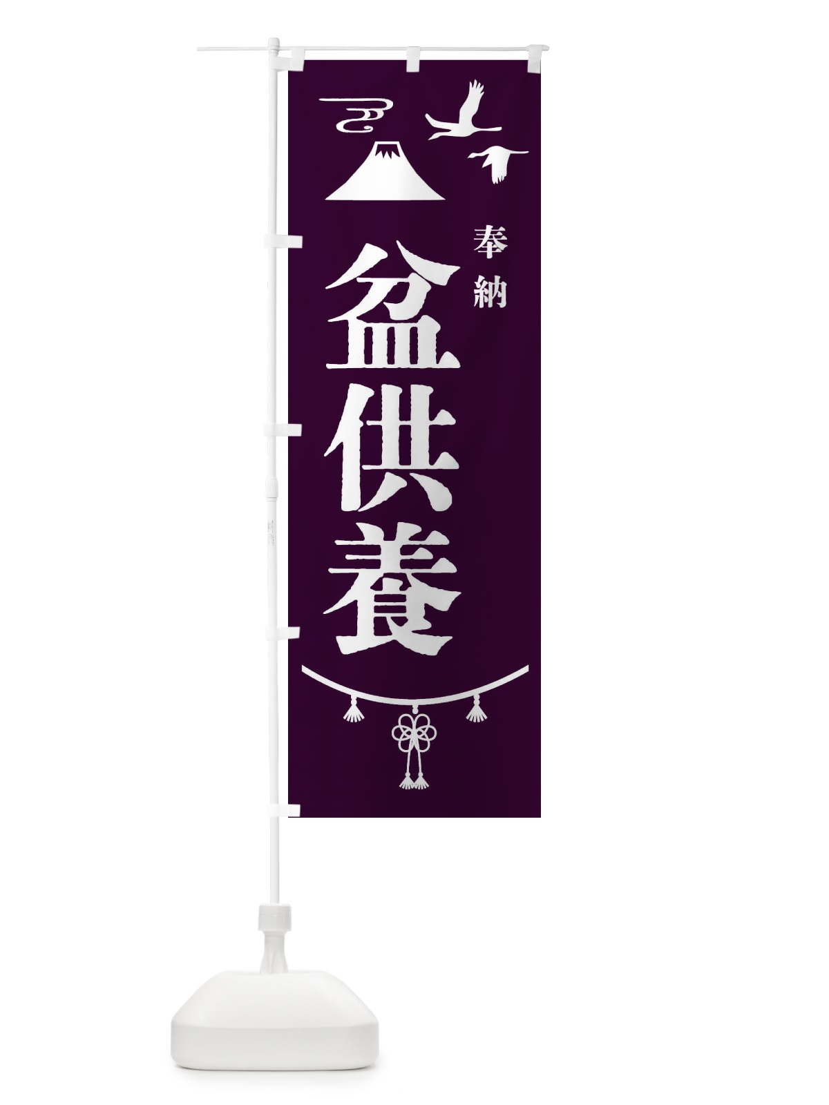 のぼり 盆供養・神社仏閣 のぼり旗 4EN0(デザイン【C】)