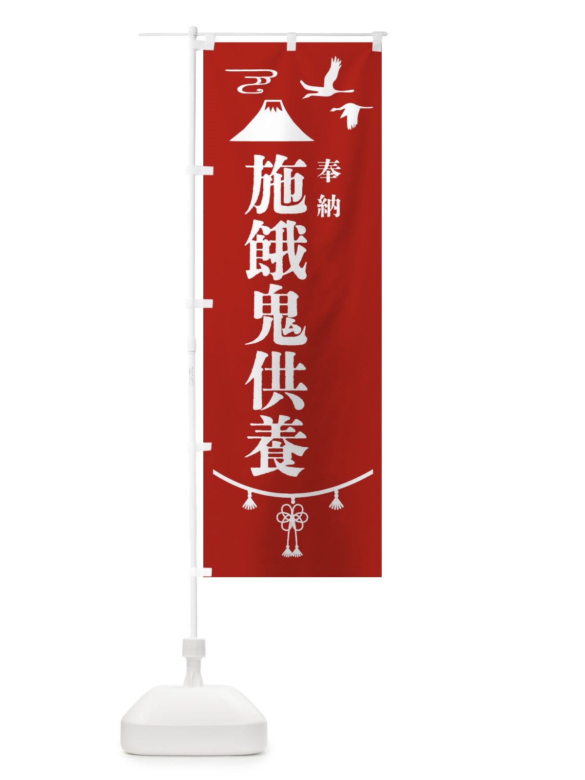 のぼり 施餓鬼供養・お墓 のぼり旗 4EN4(デザイン【A】)