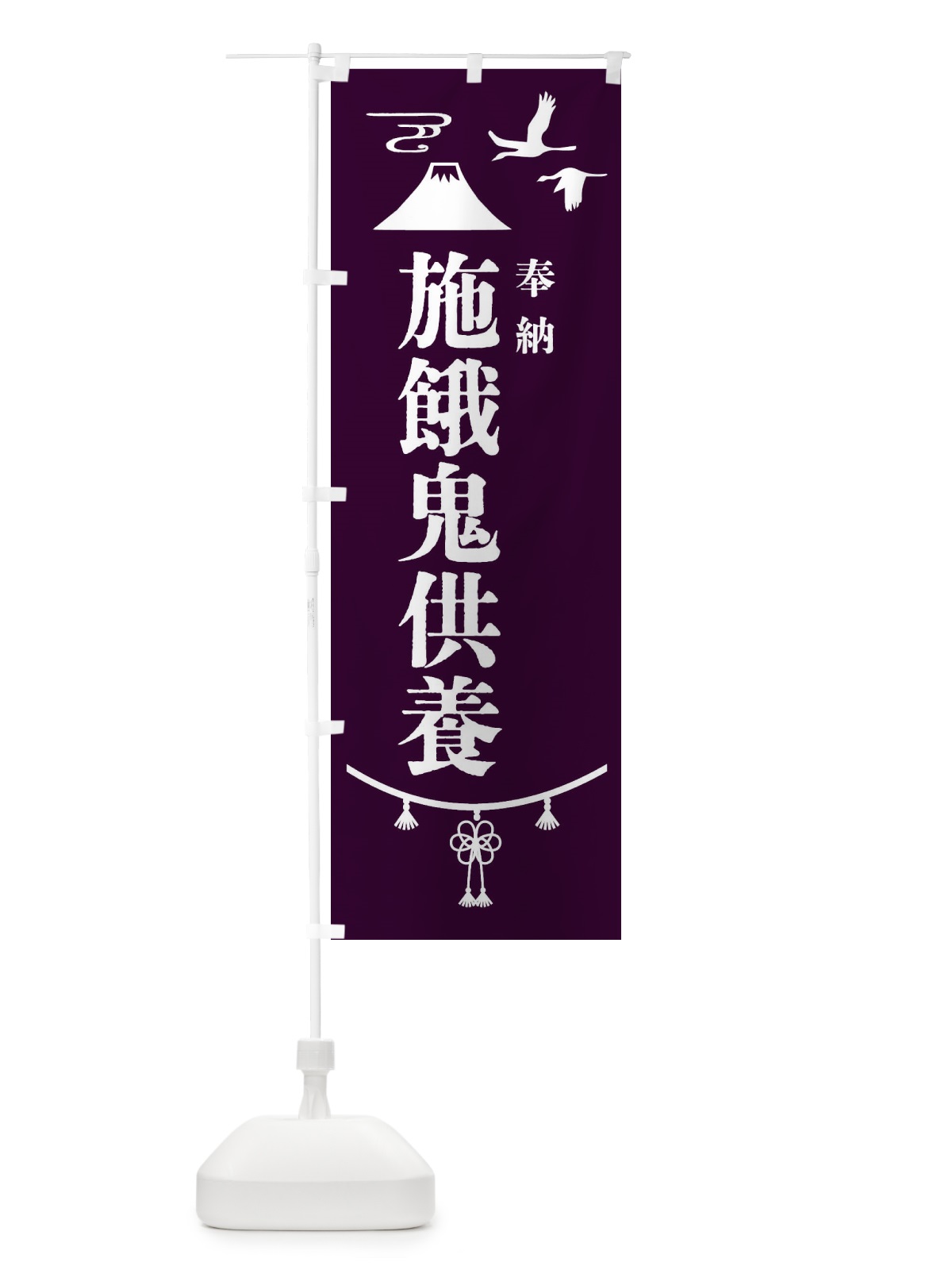 のぼり 施餓鬼供養・お墓 のぼり旗 4EN4(デザイン【C】)