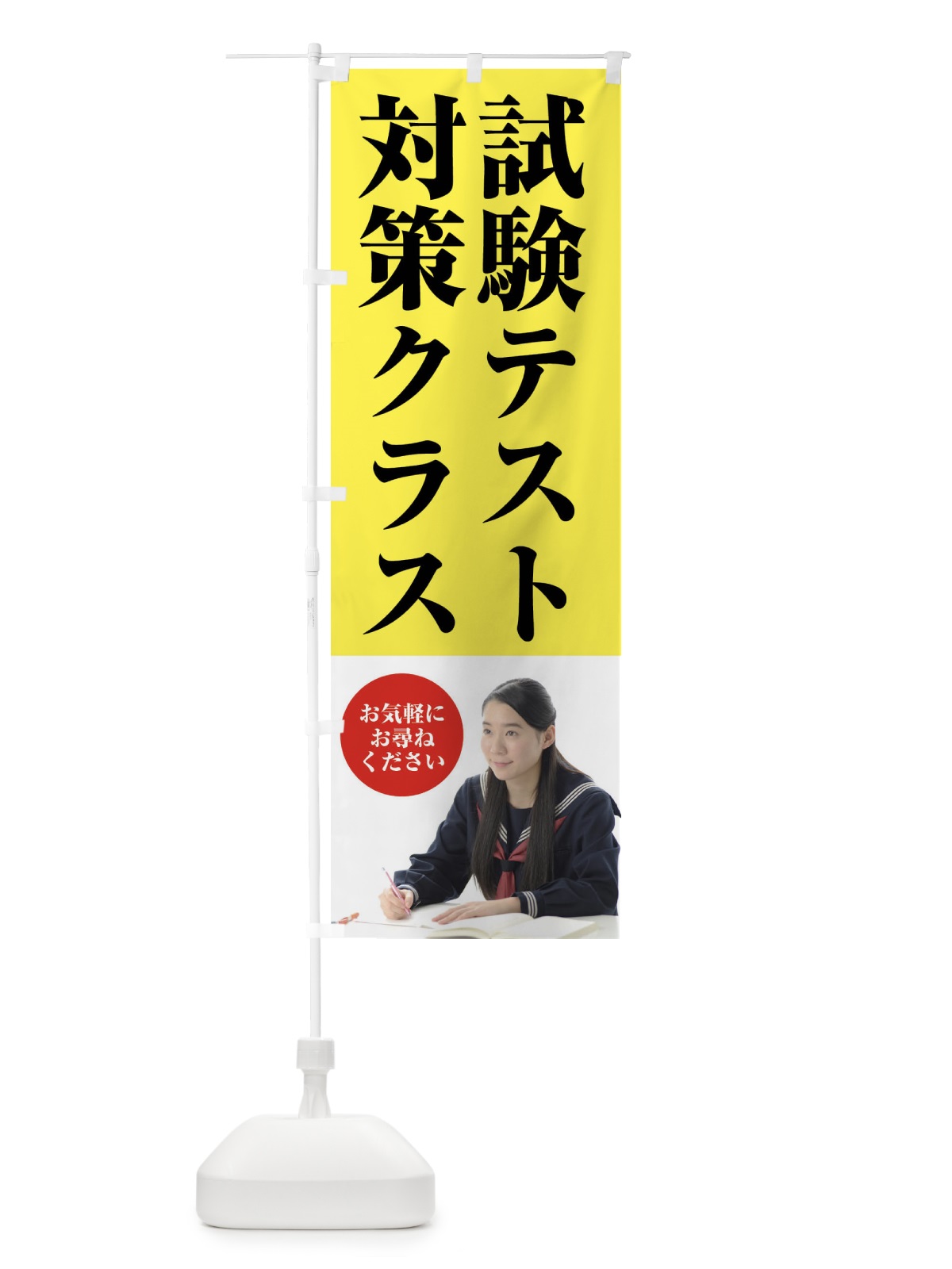 のぼり 試験・テスト対策クラス・受験対策 のぼり旗 4EN7(デザイン【B】)