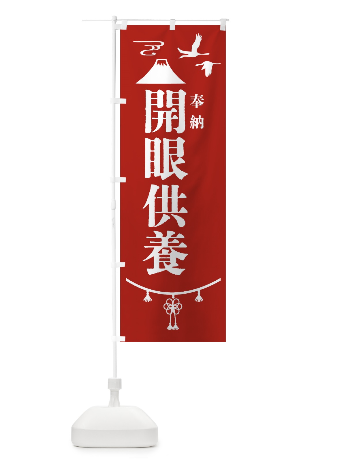 のぼり 開眼供養・神社仏閣 のぼり旗 4ENF(デザイン【A】)