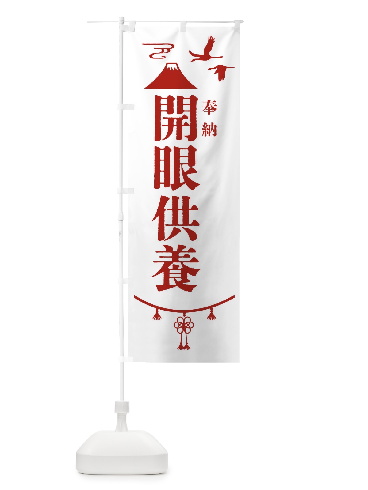 のぼり 開眼供養・神社仏閣 のぼり旗 4ENF(デザイン【B】)