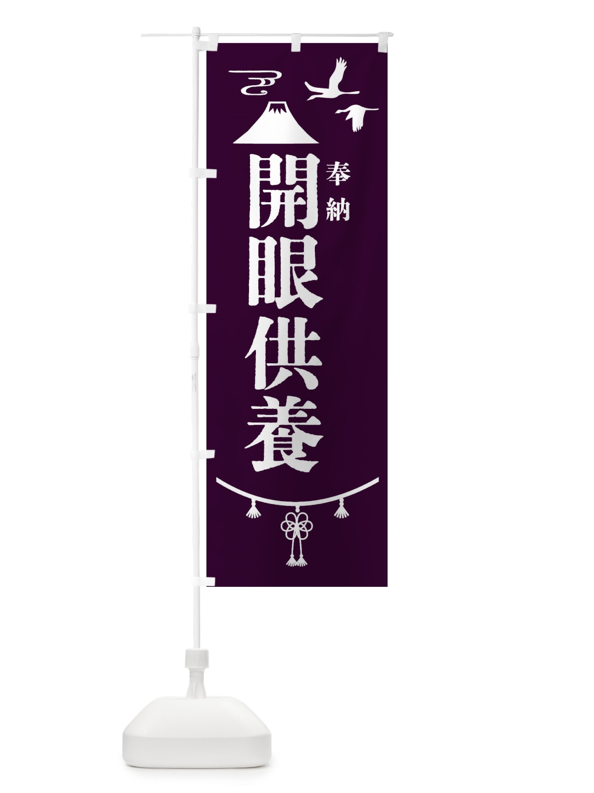 のぼり 開眼供養・神社仏閣 のぼり旗 4ENF(デザイン【C】)