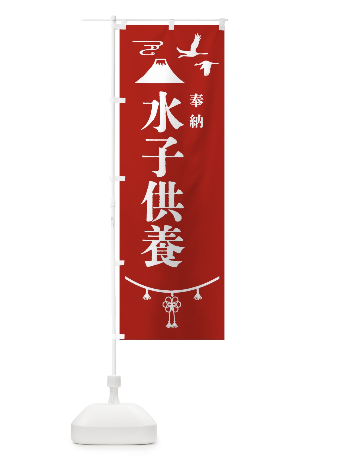 のぼり 水子供養・神社仏閣 のぼり旗 4ENK(デザイン【A】)