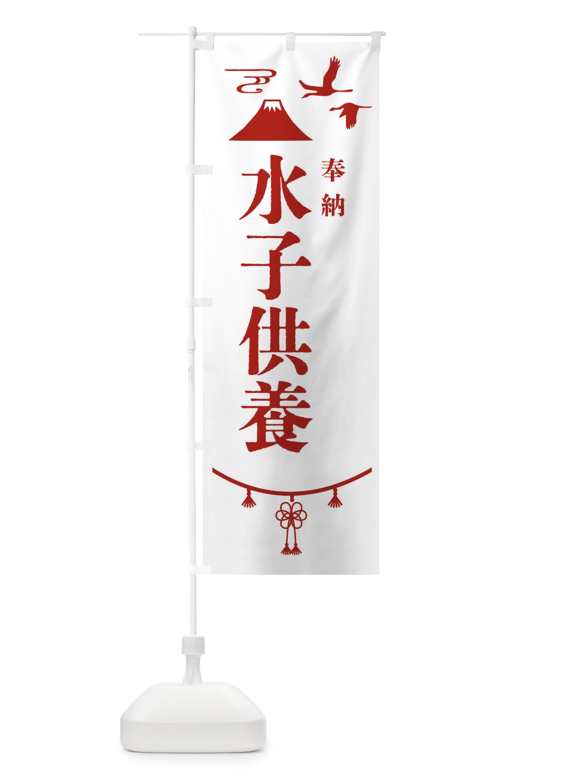 のぼり 水子供養・神社仏閣 のぼり旗 4ENK(デザイン【B】)