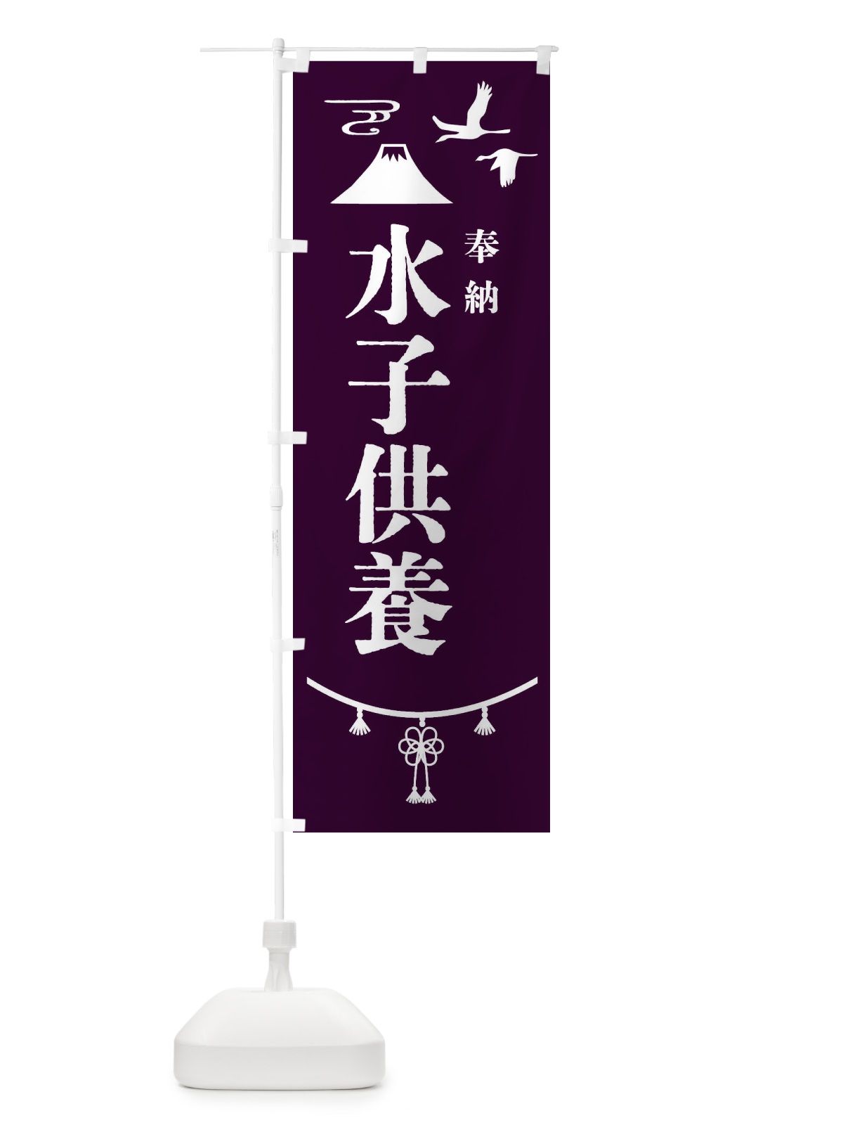 のぼり 水子供養・神社仏閣 のぼり旗 4ENK(デザイン【C】)