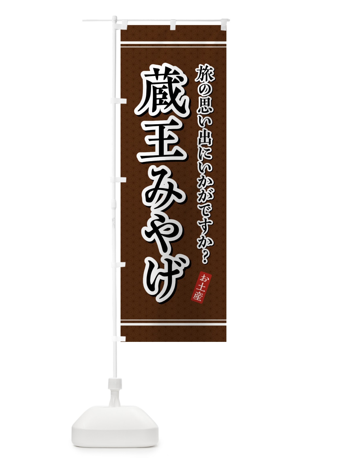 のぼり 蔵王みやげ・お土産 のぼり旗 4ET0(デザイン【B】)