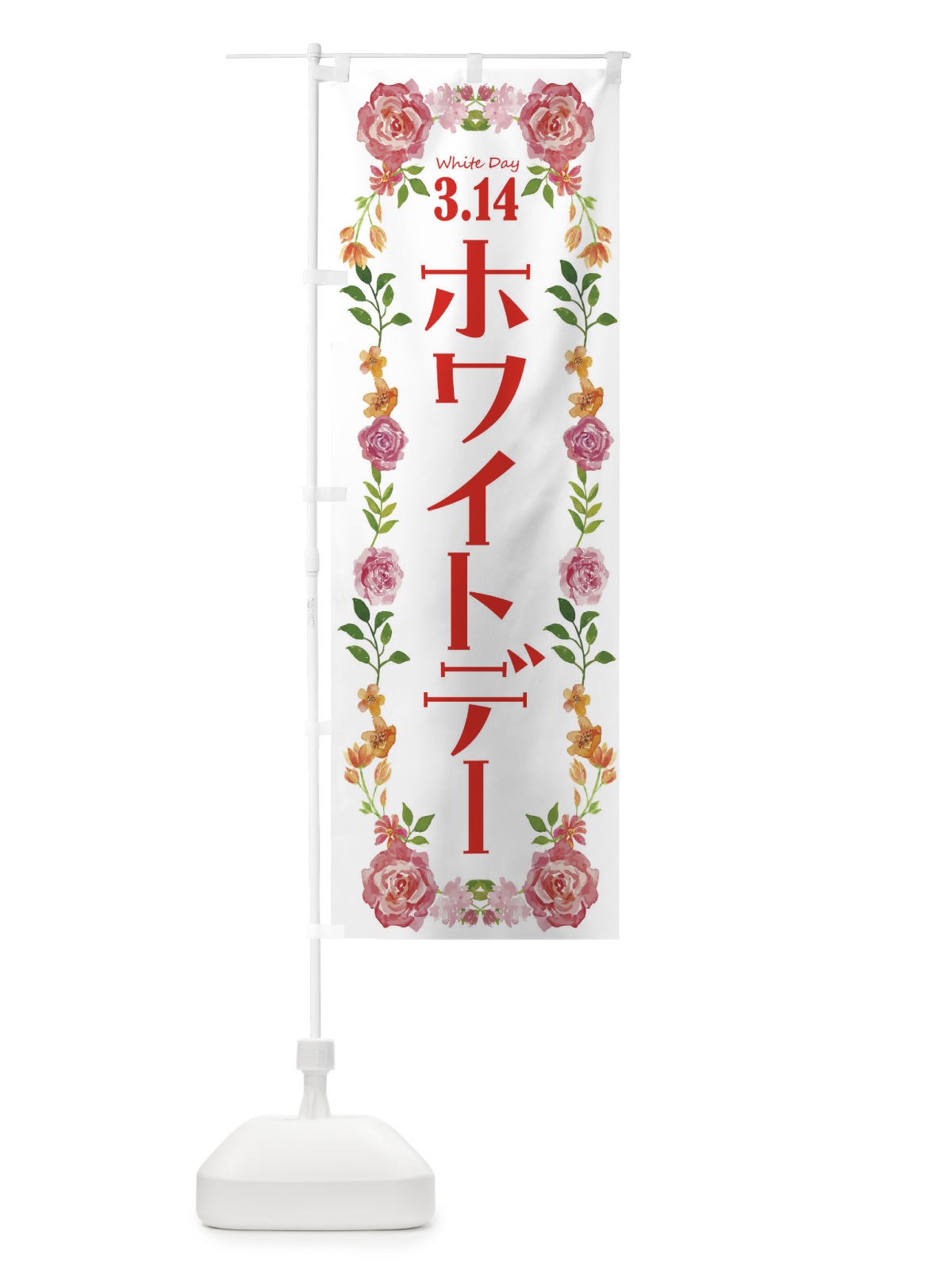 のぼり ホワイトデー・お菓子 のぼり旗 4ET6(デザイン【A】)