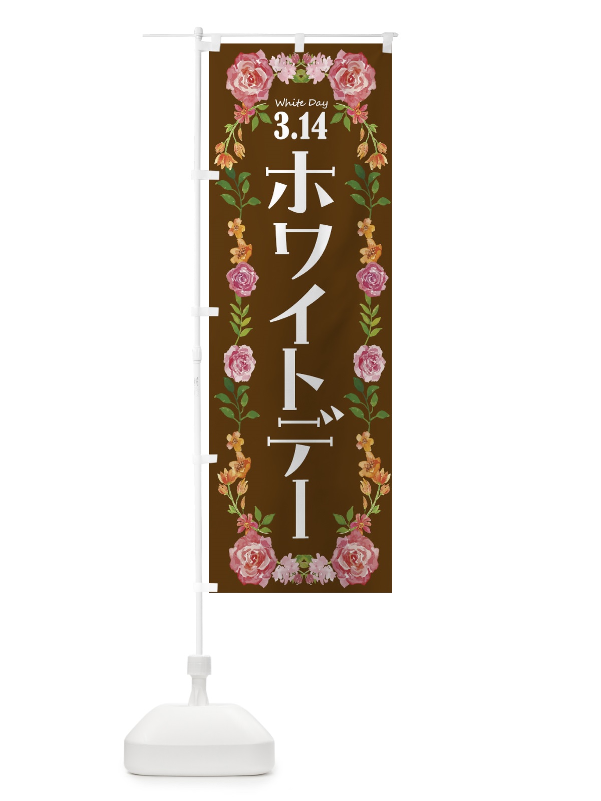 のぼり ホワイトデー・お菓子 のぼり旗 4ET6(デザイン【B】)