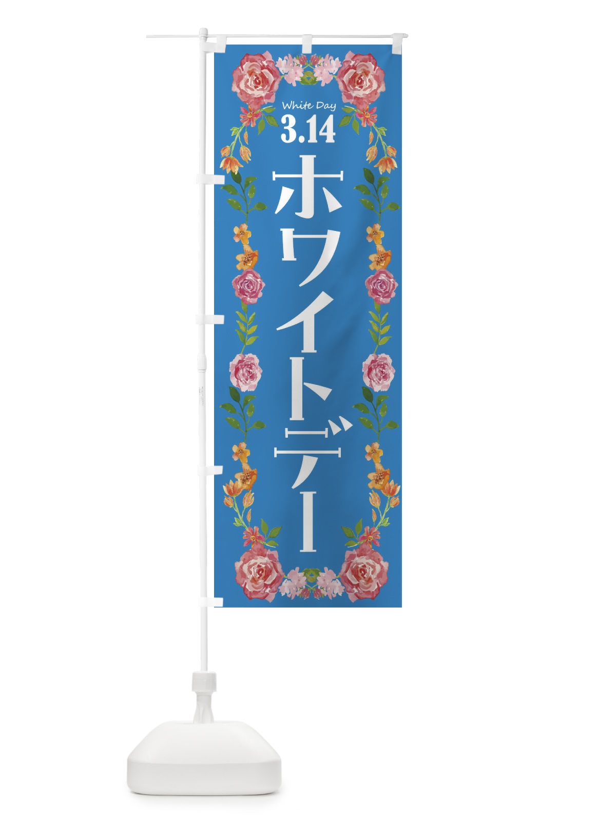のぼり ホワイトデー・お菓子 のぼり旗 4ET6(デザイン【C】)