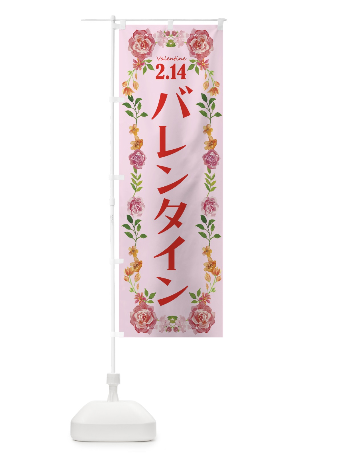 のぼり バレンタインデー・お菓子 のぼり旗 4ETA(デザイン【A】)