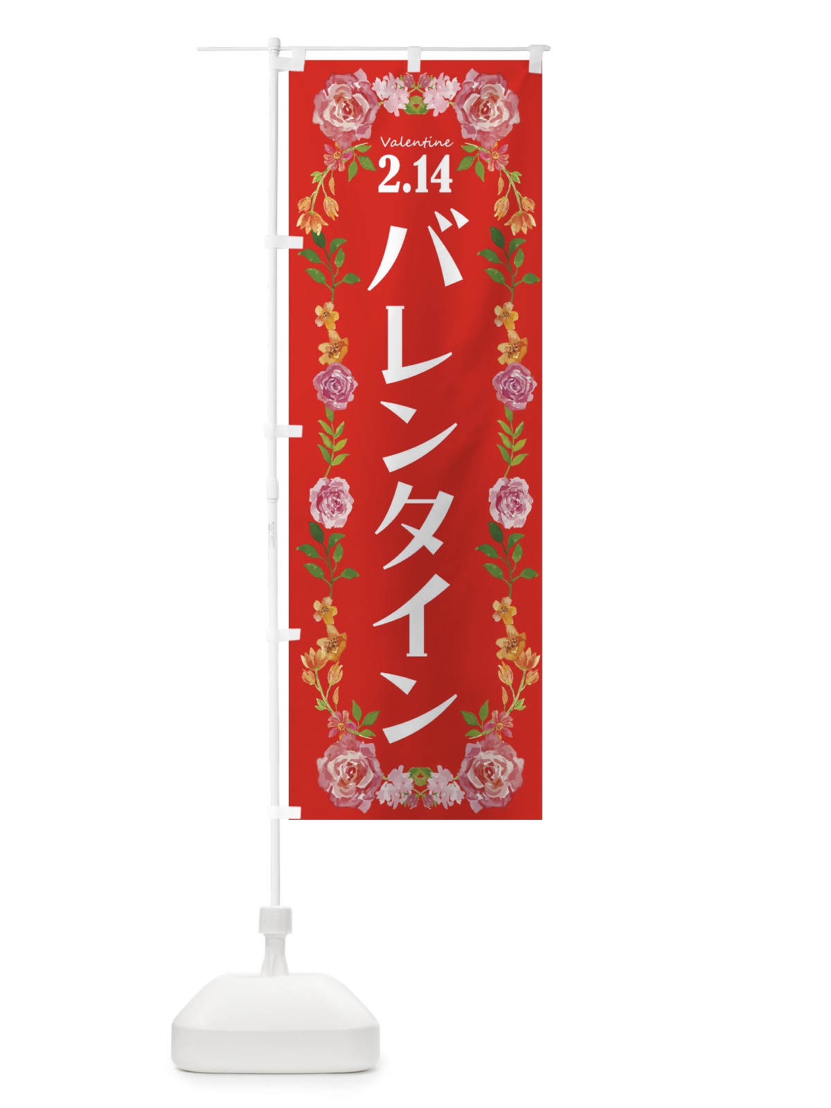 のぼり バレンタインデー・お菓子 のぼり旗 4ETA(デザイン【B】)