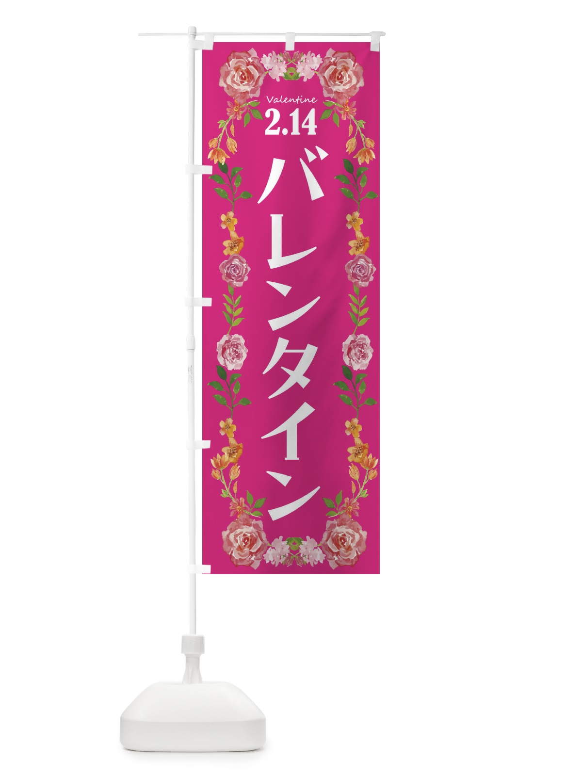 のぼり バレンタインデー・お菓子 のぼり旗 4ETA(デザイン【C】)
