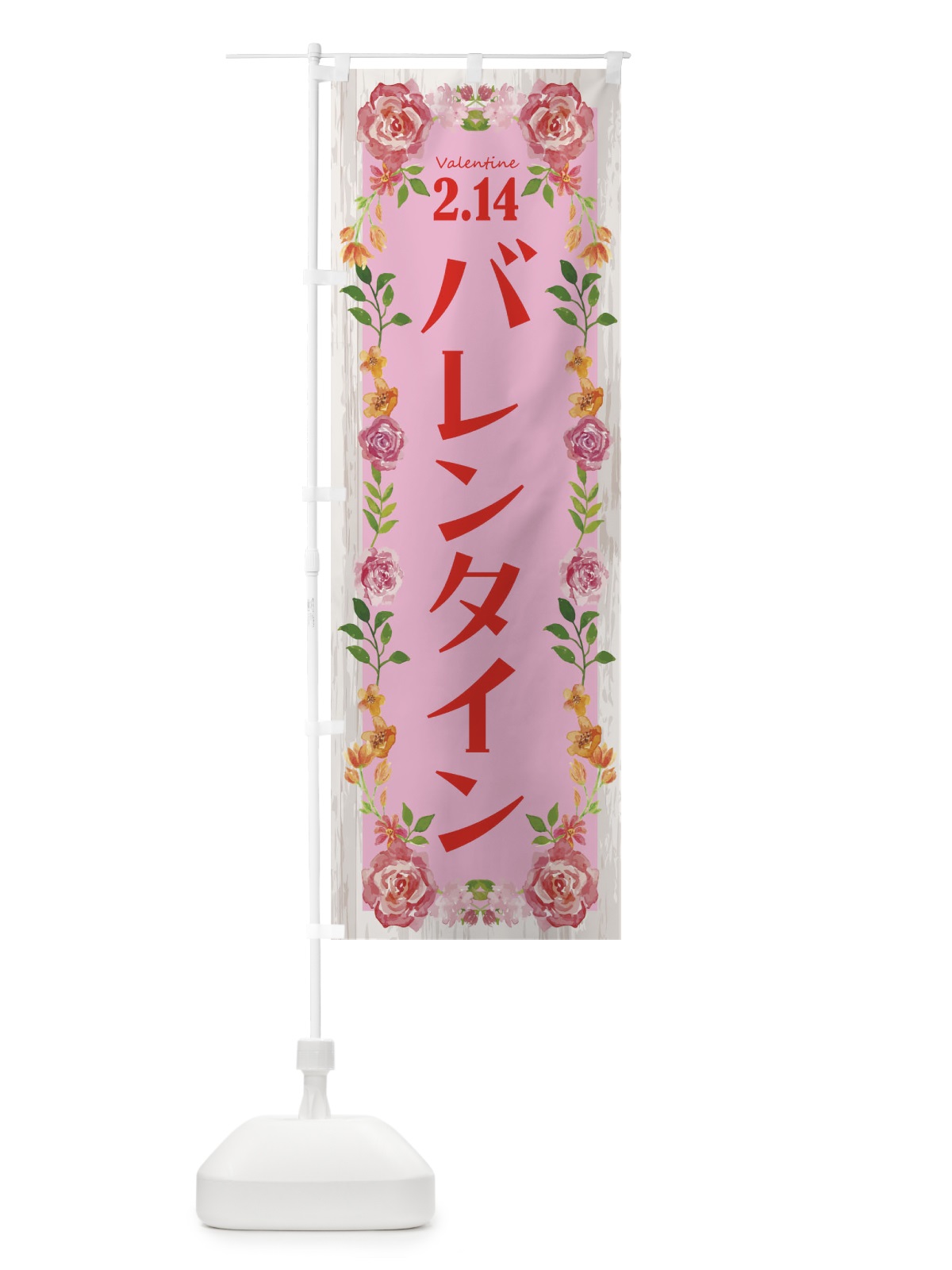 のぼり バレンタインデー・お菓子 のぼり旗 4ETG(デザイン【A】)