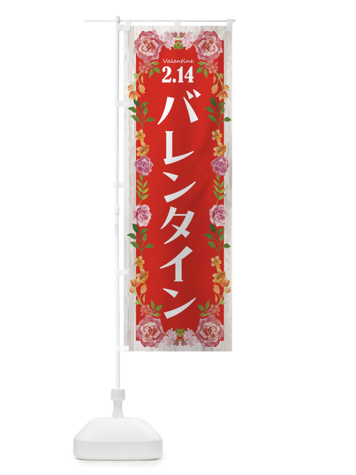 のぼり バレンタインデー・お菓子 のぼり旗 4ETG(デザイン【B】)