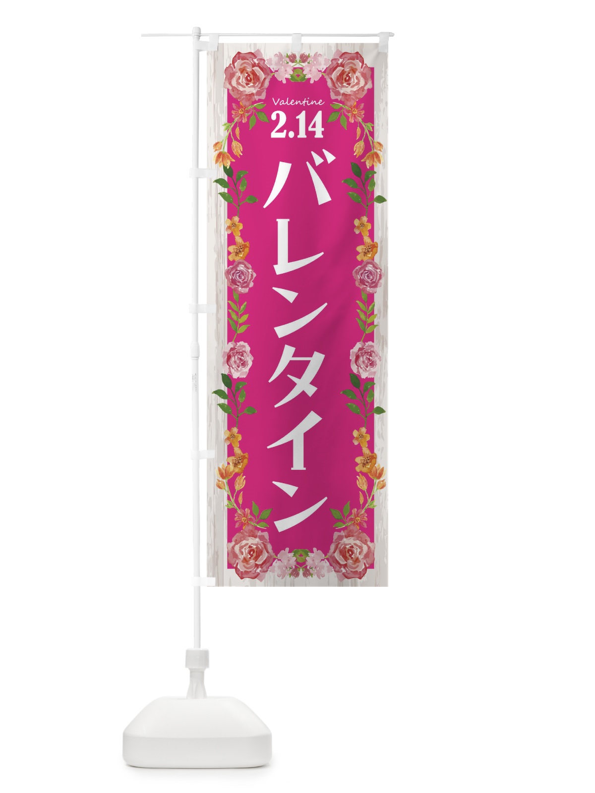 のぼり バレンタインデー・お菓子 のぼり旗 4ETG(デザイン【C】)