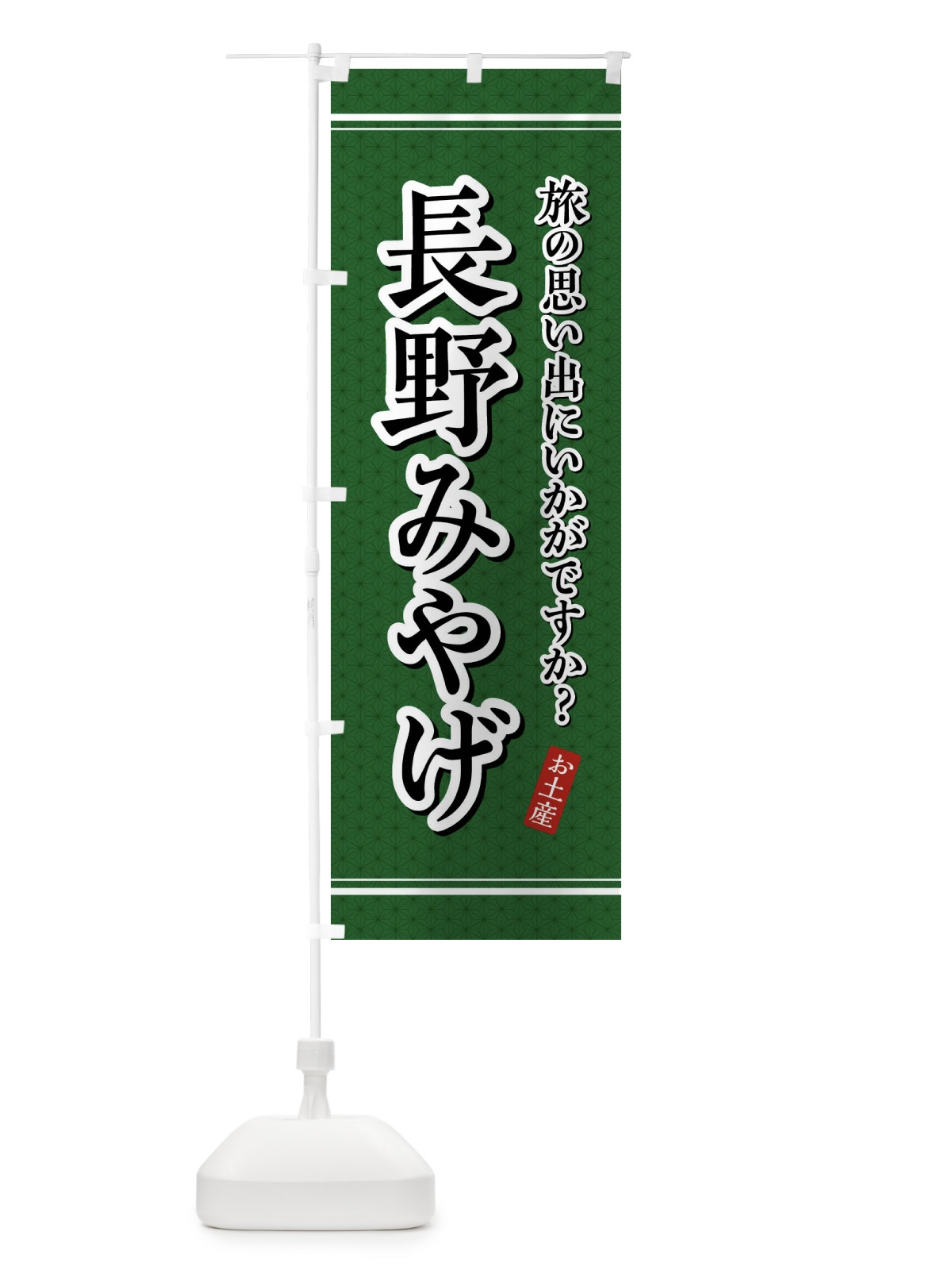 のぼり 長野みやげ・お土産 のぼり旗 4ETT(デザイン【A】)