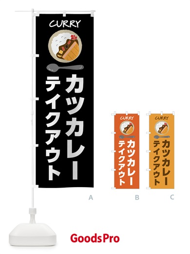 のぼり カツカレー・テイクアウト のぼり旗 4F35