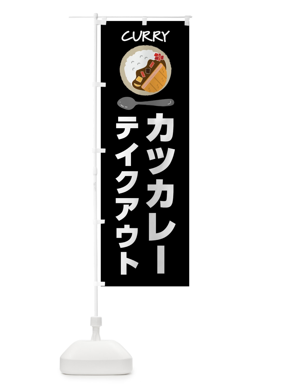 のぼり カツカレー・テイクアウト のぼり旗 4F35(デザイン【A】)