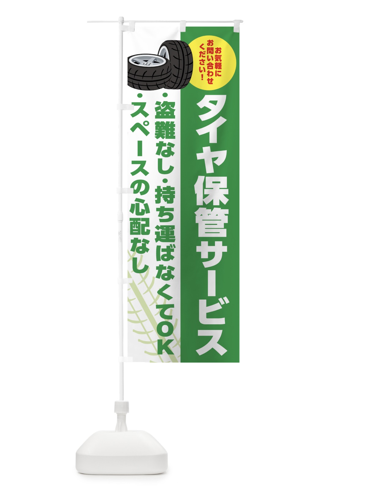 のぼり タイヤ保管サービス・車・カーショップ のぼり旗 4F36(デザイン【C】)
