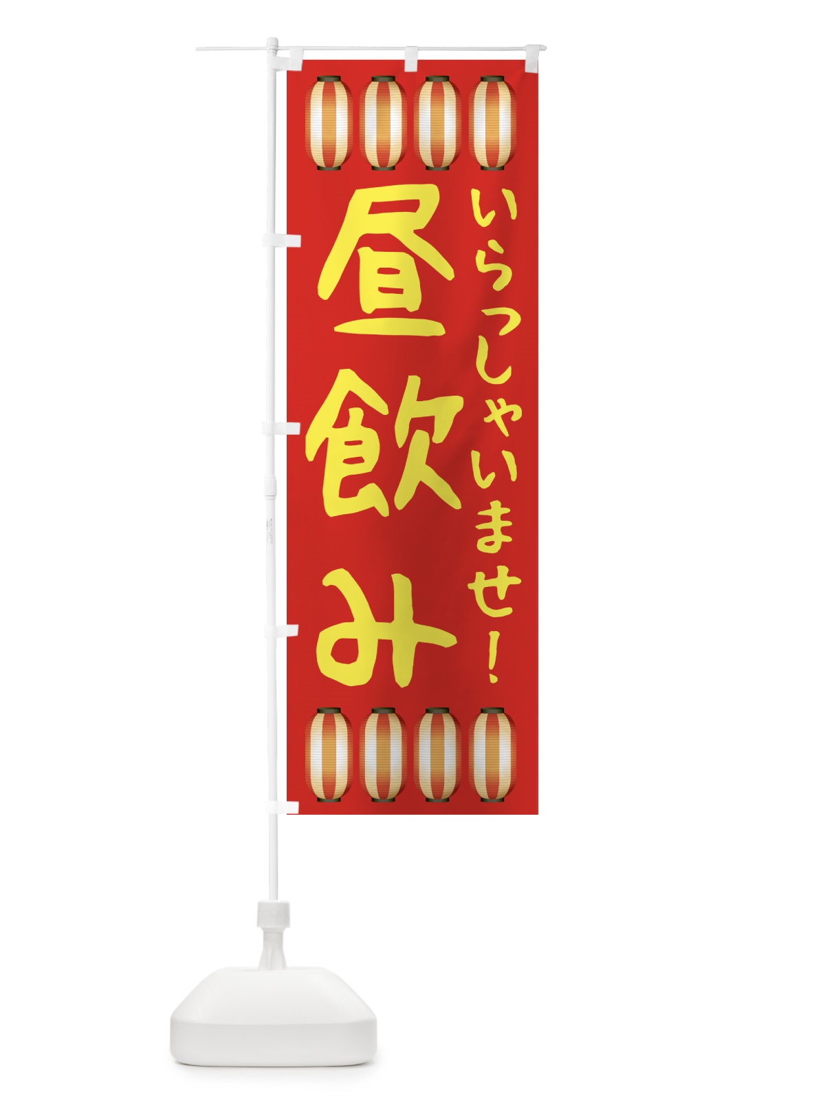 のぼり 昼飲み・居酒屋 のぼり旗 4F38(デザイン【A】)