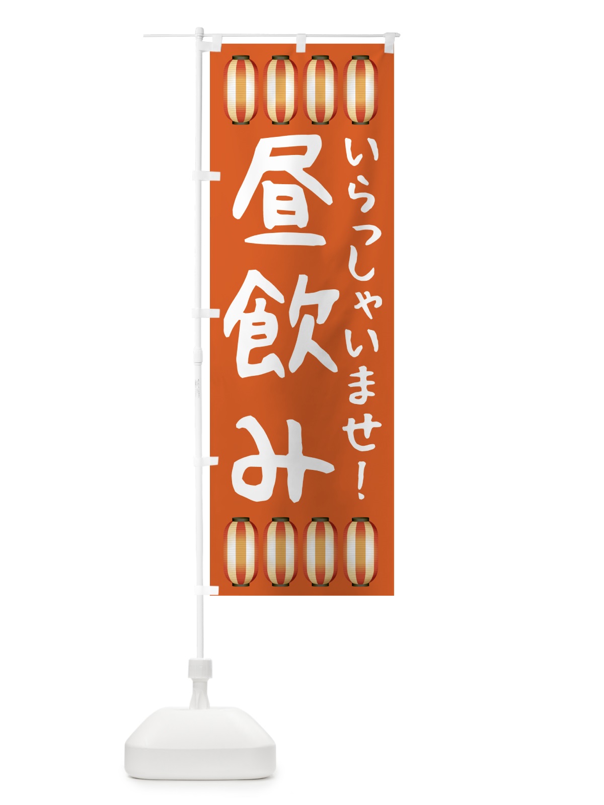 のぼり 昼飲み・居酒屋 のぼり旗 4F38(デザイン【B】)