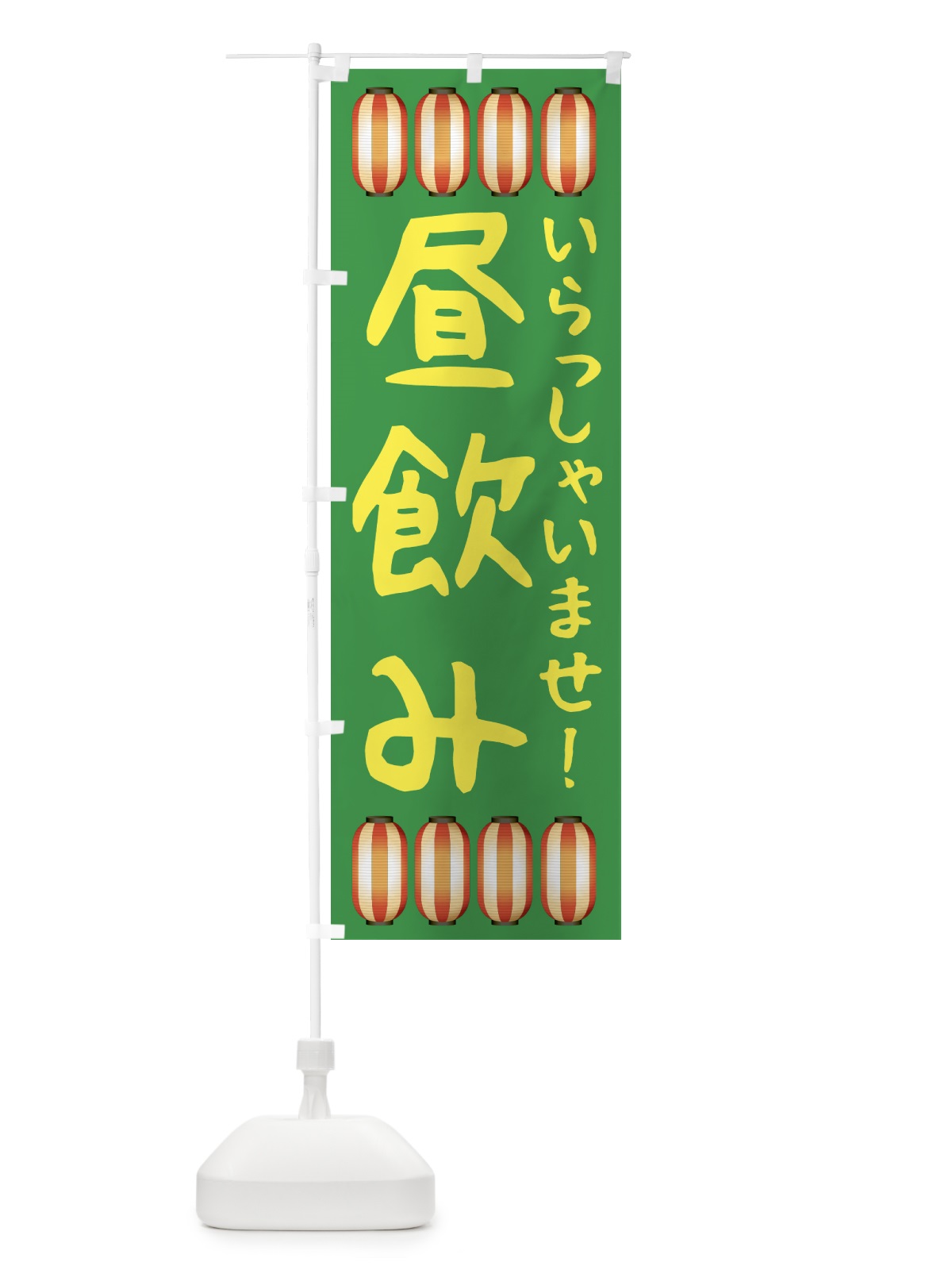 のぼり 昼飲み・居酒屋 のぼり旗 4F38(デザイン【C】)