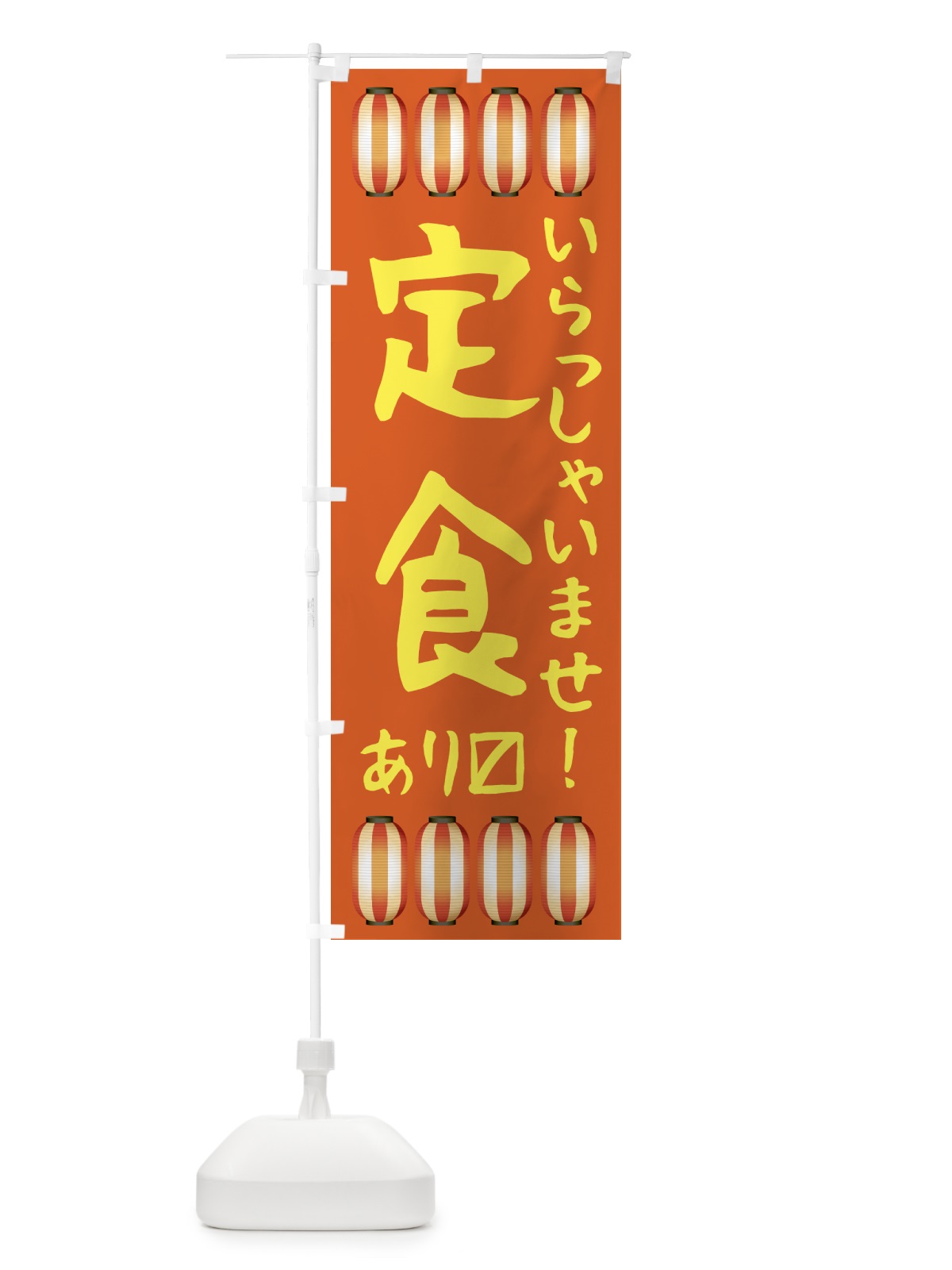 のぼり 定食・居酒屋 のぼり旗 4F3C(デザイン【B】)