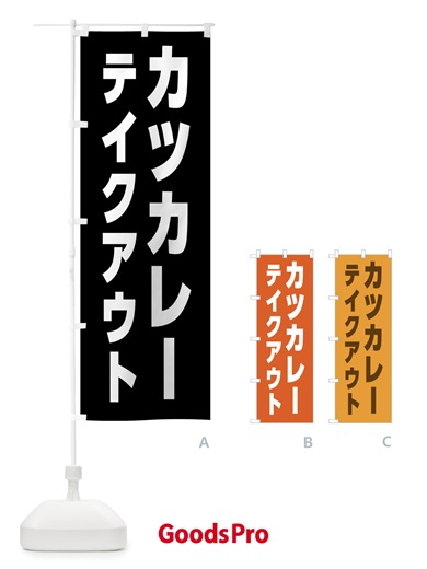 のぼり カツカレー・テイクアウト のぼり旗 4F3H