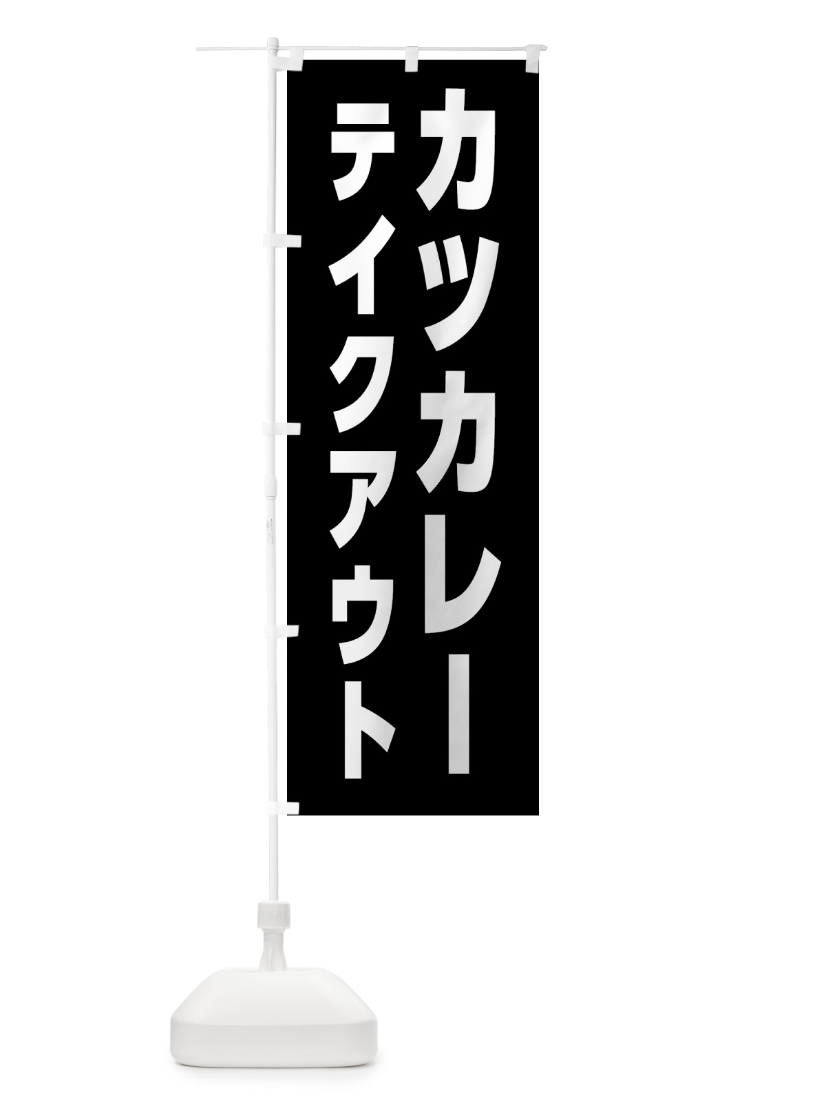 のぼり カツカレー・テイクアウト のぼり旗 4F3H(デザイン【A】)