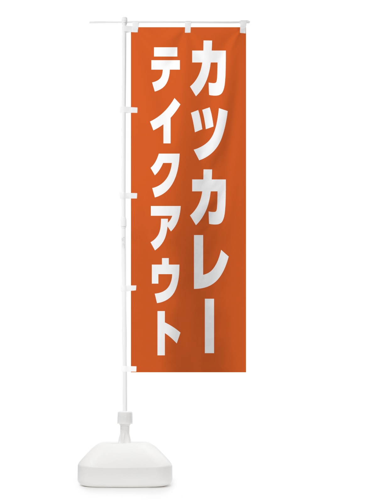 のぼり カツカレー・テイクアウト のぼり旗 4F3H(デザイン【B】)