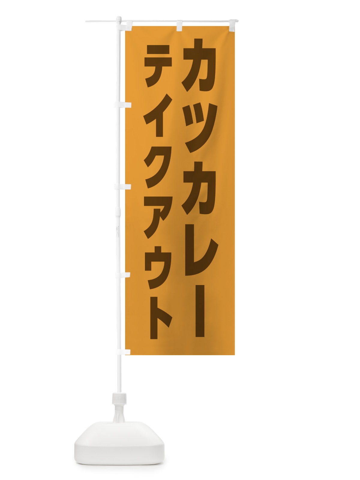 のぼり カツカレー・テイクアウト のぼり旗 4F3H(デザイン【C】)