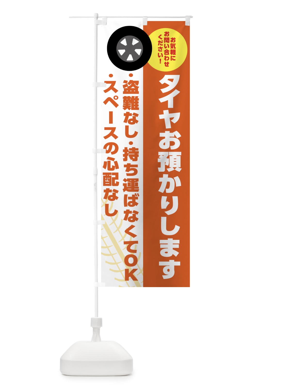 のぼり タイヤ保管サービス・車・カーショップ のぼり旗 4F3J(デザイン【A】)