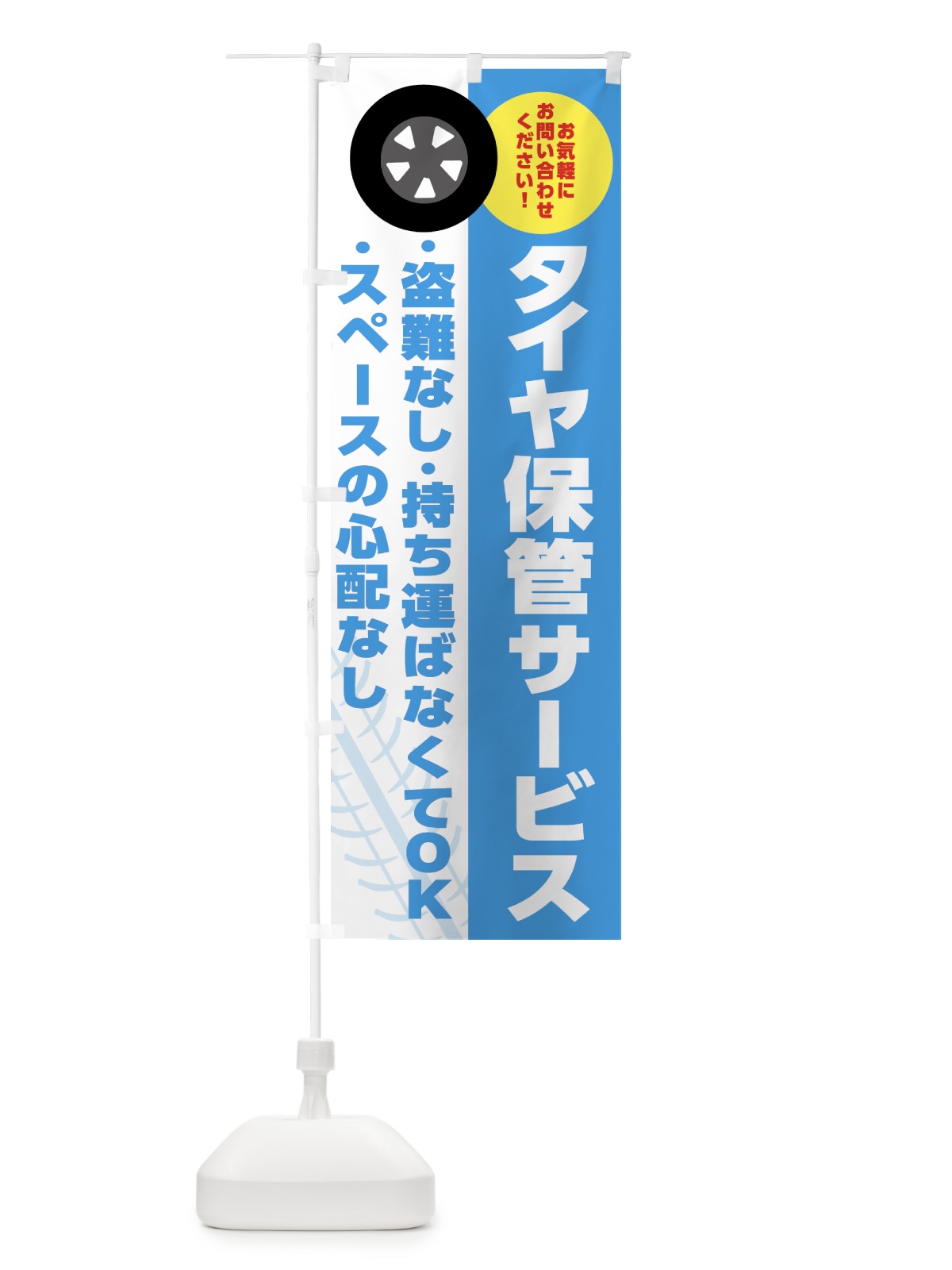 のぼり タイヤ保管サービス・車・カーショップ のぼり旗 4F3J(デザイン【B】)