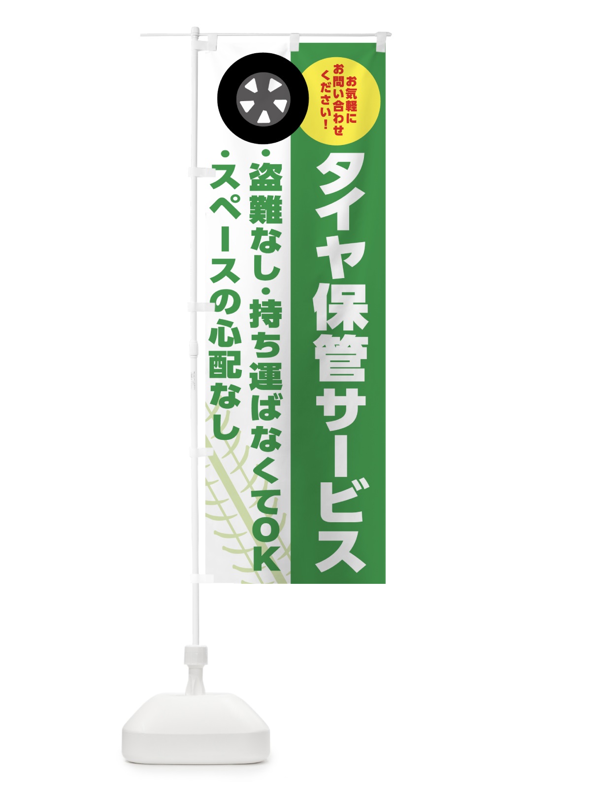 のぼり タイヤ保管サービス・車・カーショップ のぼり旗 4F3J(デザイン【C】)