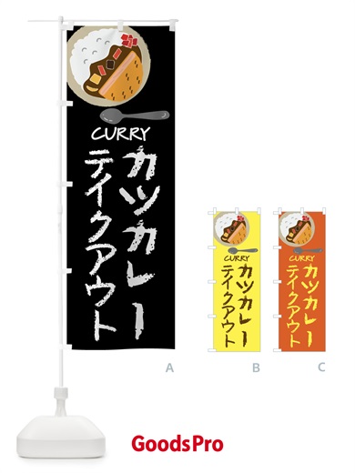 のぼり カツカレー・テイクアウト のぼり旗 4F3N