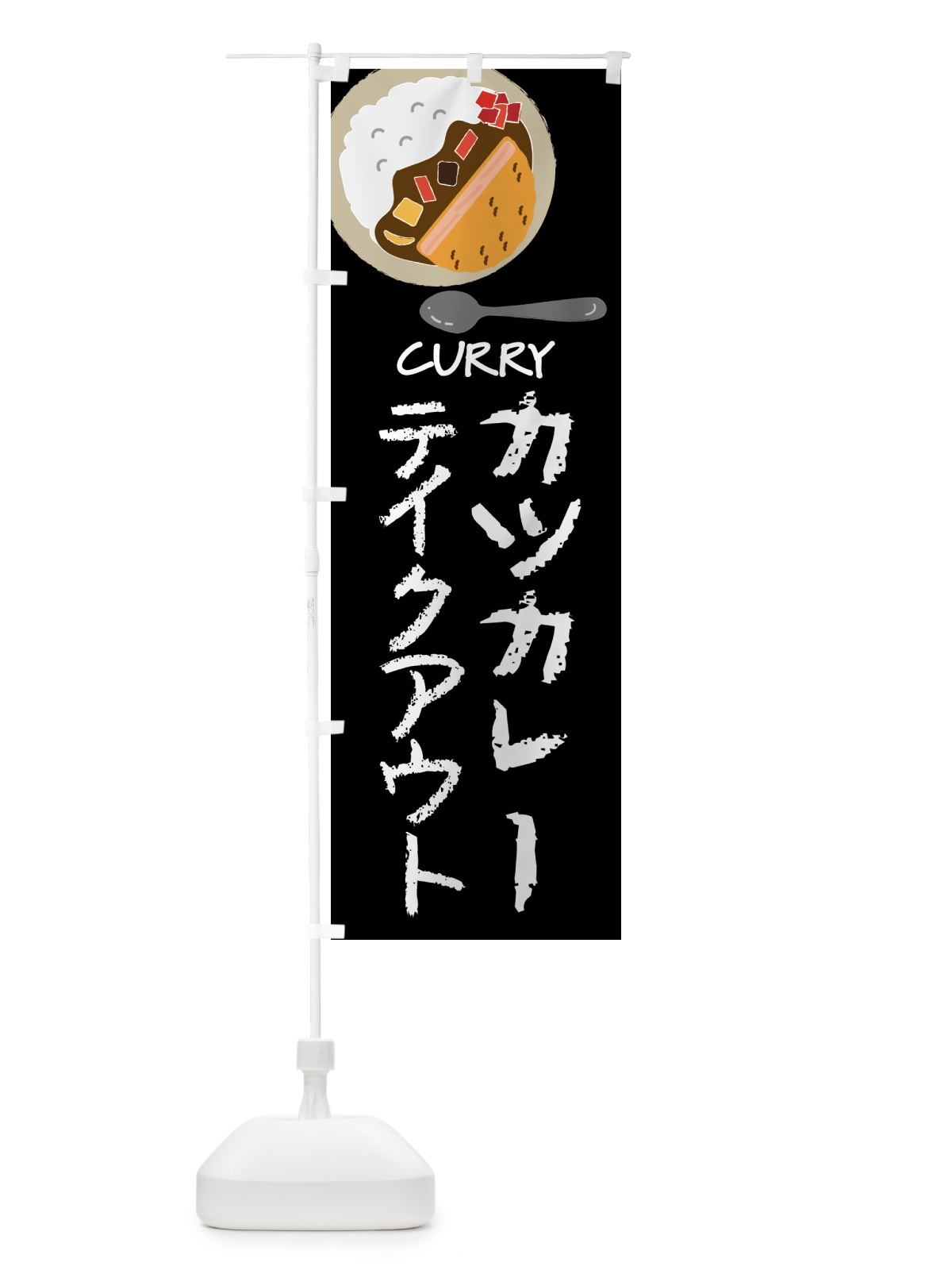 のぼり カツカレー・テイクアウト のぼり旗 4F3N(デザイン【A】)