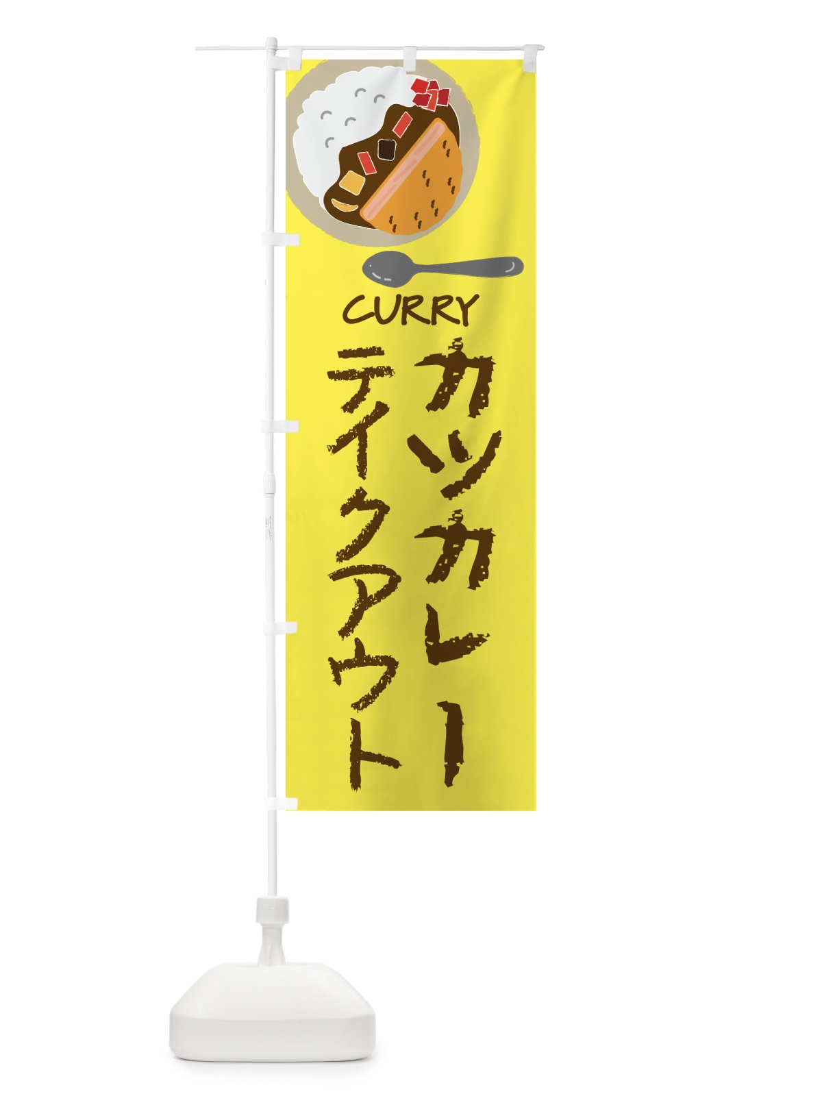 のぼり カツカレー・テイクアウト のぼり旗 4F3N(デザイン【B】)