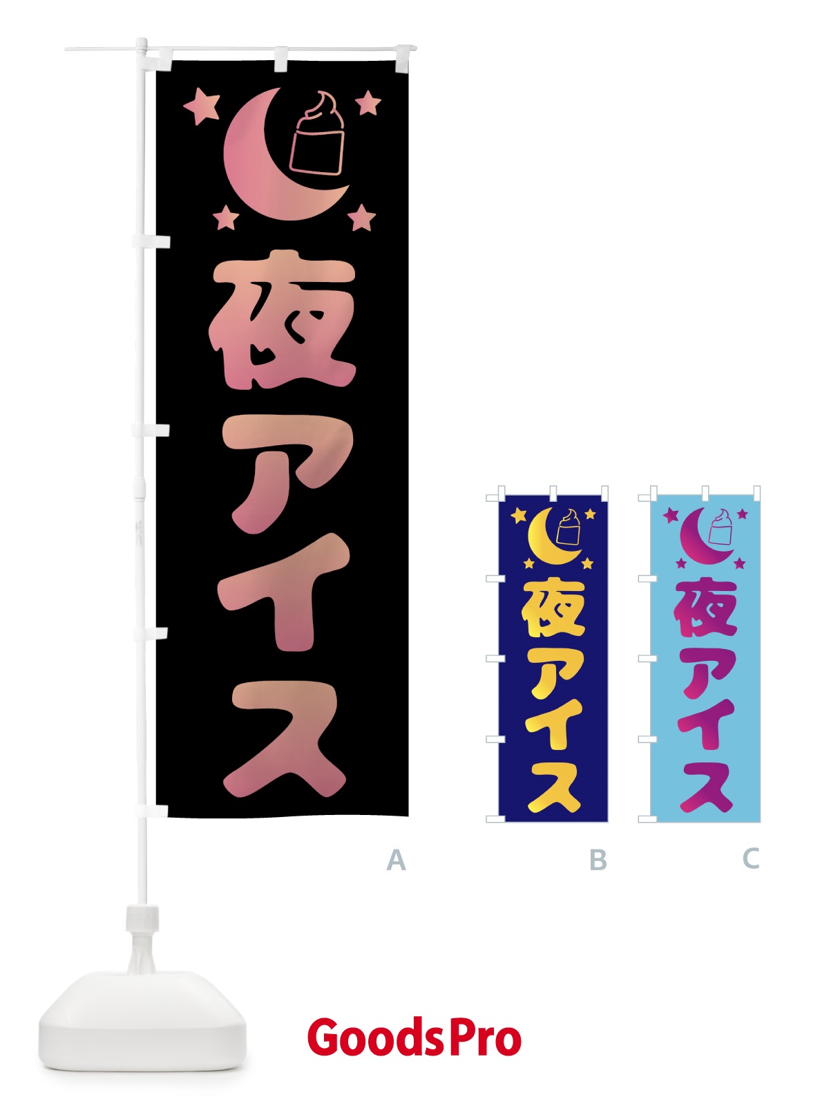 のぼり 夜アイス・デザート・カフェ のぼり旗 4F3P