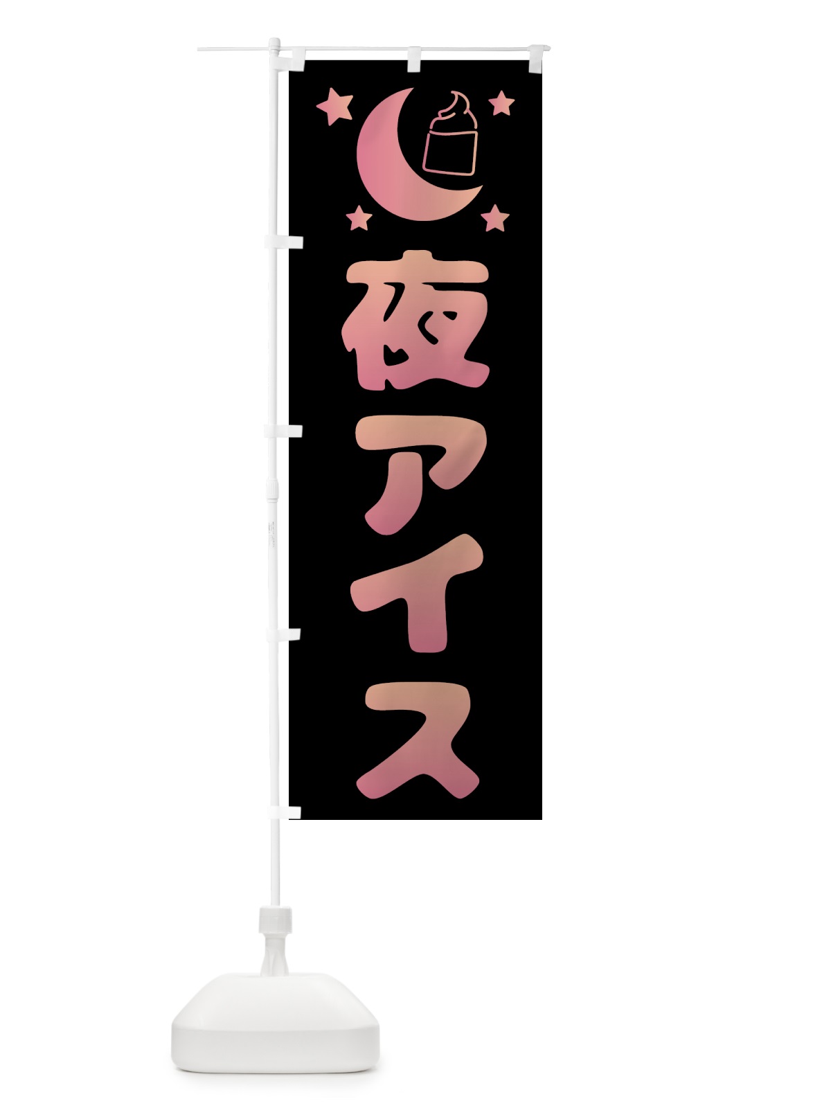 のぼり 夜アイス・デザート・カフェ のぼり旗 4F3P(デザイン【A】)