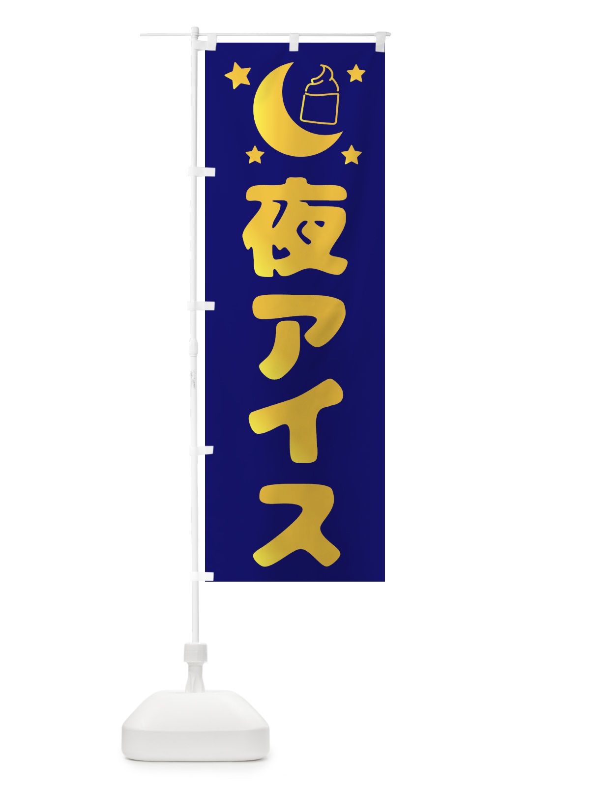 のぼり 夜アイス・デザート・カフェ のぼり旗 4F3P(デザイン【B】)