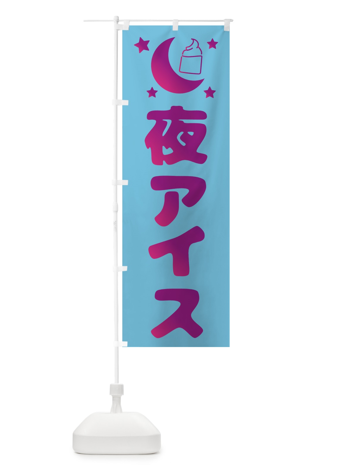 のぼり 夜アイス・デザート・カフェ のぼり旗 4F3P(デザイン【C】)
