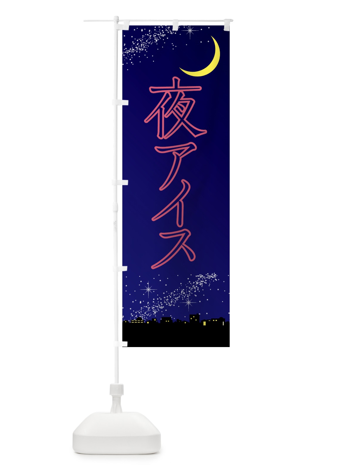 のぼり 夜アイス・デザート・カフェ のぼり旗 4F3R(デザイン【A】)