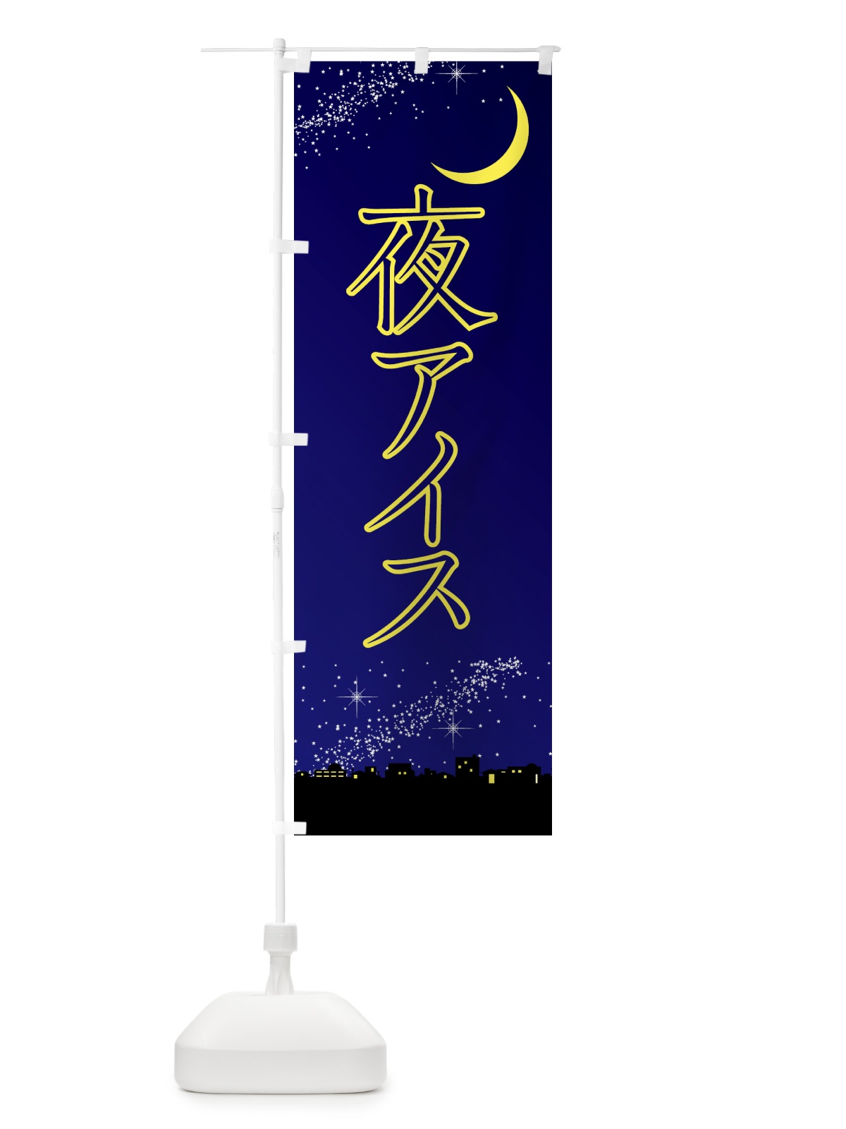 のぼり 夜アイス・デザート・カフェ のぼり旗 4F3R(デザイン【B】)