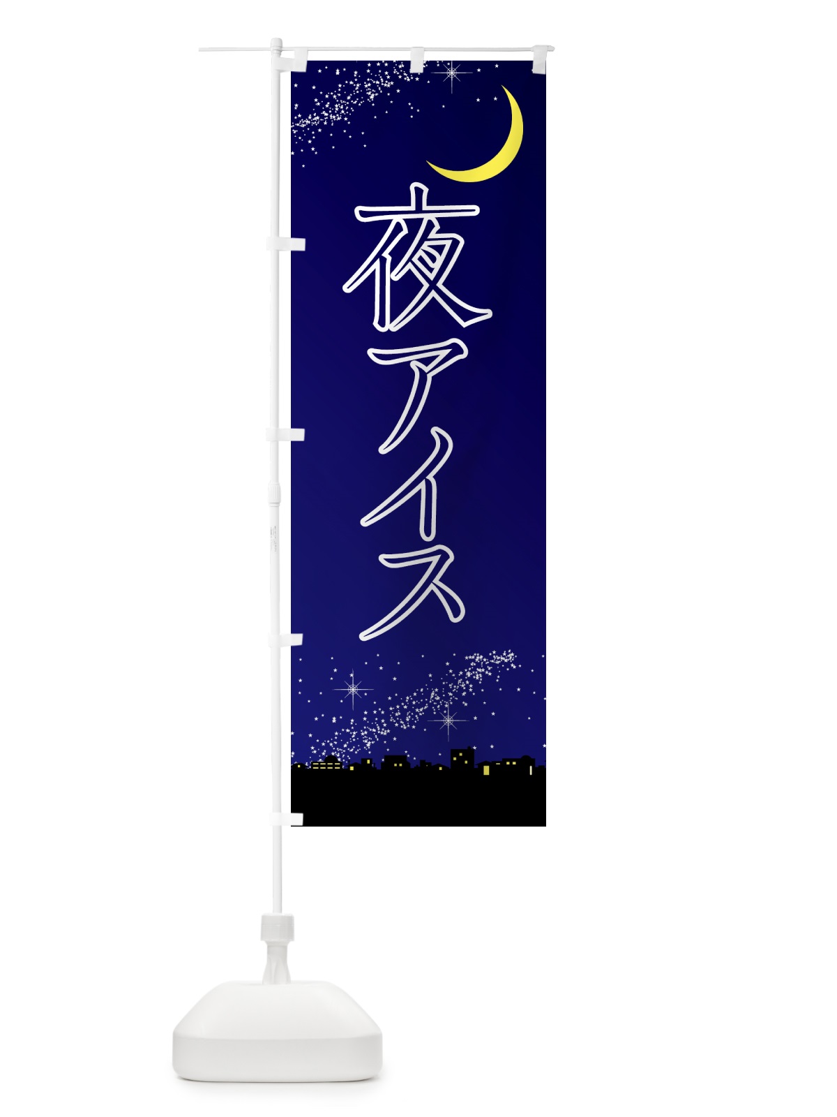 のぼり 夜アイス・デザート・カフェ のぼり旗 4F3R(デザイン【C】)