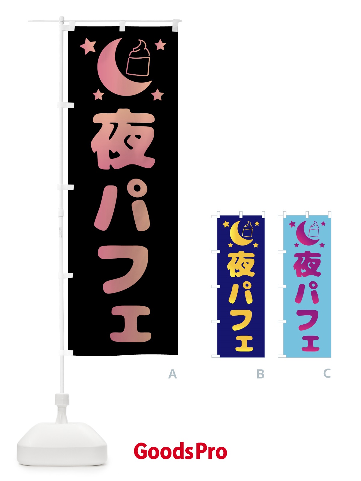 のぼり 夜パフェ・デザート・カフェ のぼり旗 4F3S